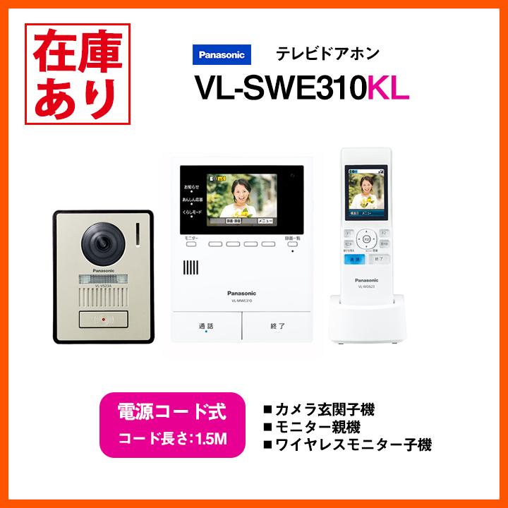 在庫有り】パナソニック テレビドアホン VL-SWE310KL 電源コード式(1.5