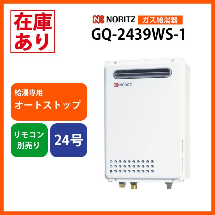 在庫有り】GQ-2439WS-1 ノーリツ 24号 ガス給湯器 給湯専用 