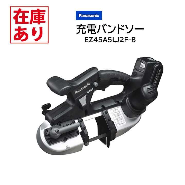 【在庫有り】パナソニック EZ45A5LJ2F-B (黒) 充電バンドソー/プロ用 Dual(デュアル)14.4V・5Ah ※替刃プレゼント | Panasonic