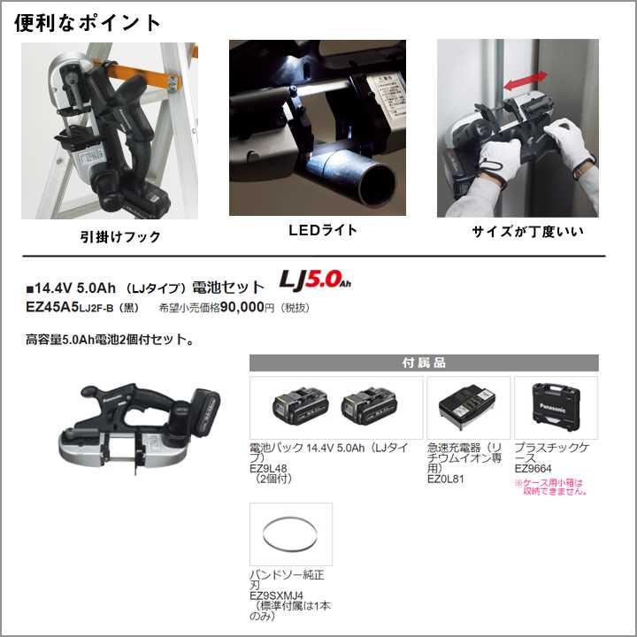 【在庫有り】パナソニック EZ45A5LJ2F-B (黒) 充電バンドソー/プロ用 Dual(デュアル)14.4V・5Ah ※替刃プレゼント | Panasonic | 03