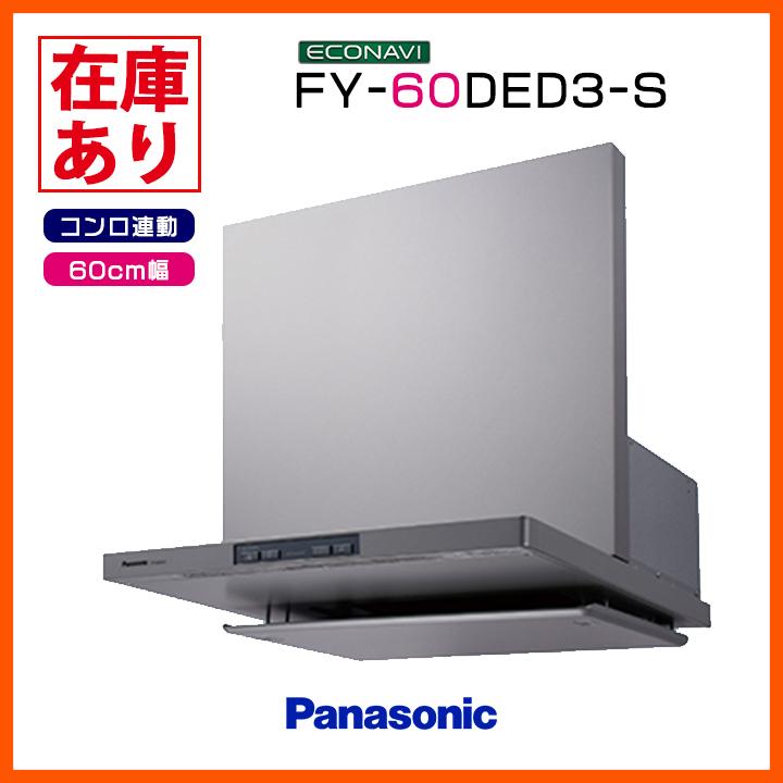 【在庫有り】FY-60DED3-S パナソニック エコナビ搭載 フラット形レンジフード 60cm幅 ＼シルバー／コンロ連動形 換気扇 | Panasonic