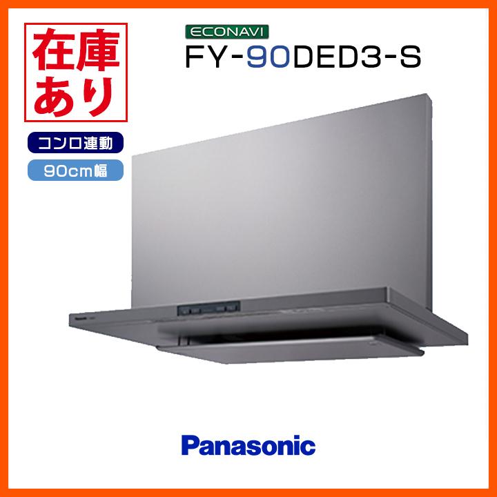 在庫有り】FY-90DED3-S パナソニック エコナビ搭載 フラット形レンジフード 90cm幅 \シルバー/コンロ連動形 換気扇 :40516:コンパルト - 通販 - Yahoo!ショッピング 在庫有り】FY-90DED3-S パナソニック エコナビ搭載 フラット形レンジフード 90cm幅 \シルバー/コンロ連動形 換気扇 :40516:コンパルト - 通販 - Yahoo!ショッピング