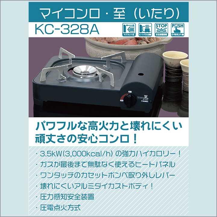 【在庫有り】マイコンロ・至(いたり) KC-328A カセットコンロ(卓上) ＼『強火力』 連続使用：約60分／ 強力火力＆壊れにくいアルミダイカストボディ ニチネン | ニチネン | 01