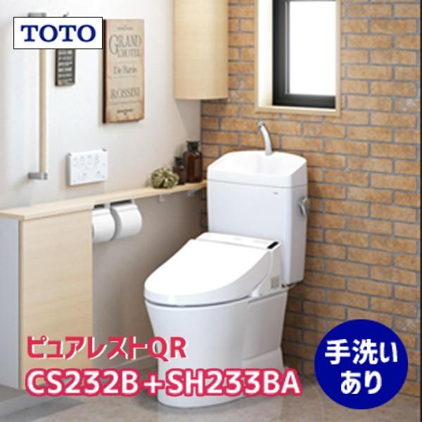 【在庫有り】TOTO ピュアレストQR 【CS232B+SH233BA/SC1】 床排水200mm  SC1（パステルアイボリー）手洗有 【セパレート】【床200mm】 | TOTO