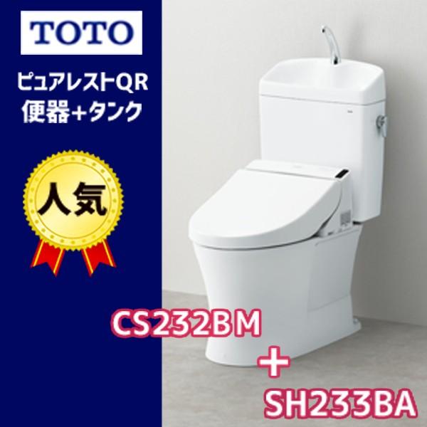 【在庫有り】TOTO　ピュアレストQR 【CS232BM+SH233BA/SC1】 床排水リモデル SC1（パステルアイボリー）手洗有 【セパレート】【床可変】 | TOTO