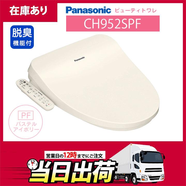 Panasonic（パナソニック） 【在庫有り】CH952SPF ビューティトワレ