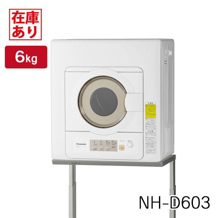 【在庫有り】【NH-D603-W】パナソニック 電気衣類乾燥機 乾燥6.0kg ホワイト Panasonic | Panasonic