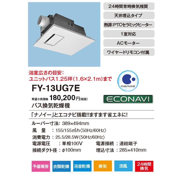 【在庫有り】【FY-13UG7E】パナソニック 電気式バス換気乾燥機（常時換気機能付） バス換気乾燥機 天井埋込形 1室換気用 panasonic | Panasonic | 01