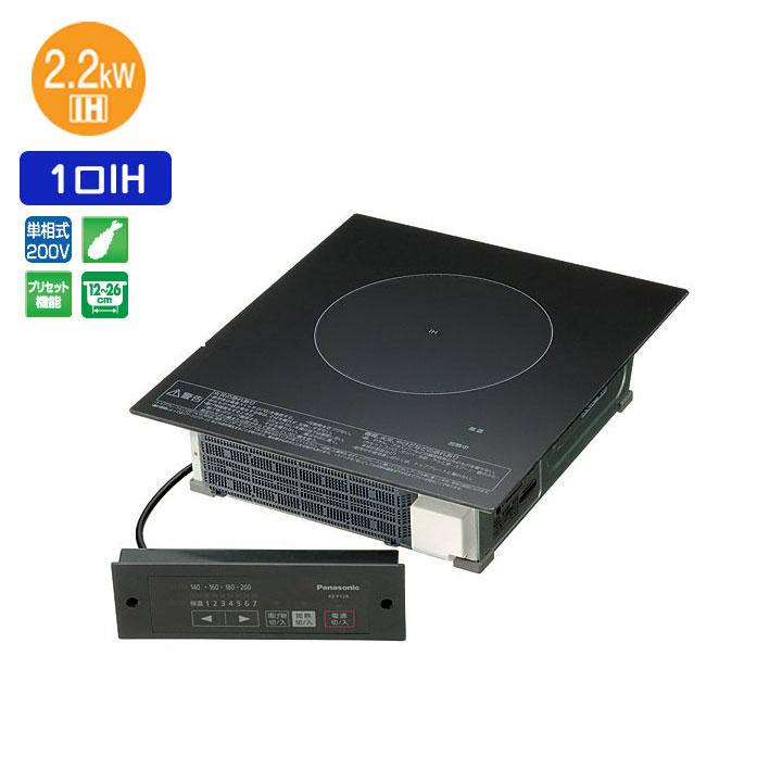 【在庫有り】【KZ-F12B】パナソニック 業務用IHクッキングヒーター 1口ビルトインタイプ 200V panasonic | Panasonic