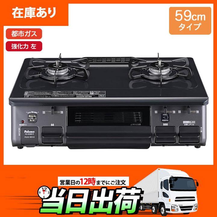 【在庫有り】【PA-S46B-L】パロマ テーブルコンロ スタンダード ホーロートップ ニュートラルグレー 59cmタイプ 強火力（左） 都市ガス paloma | パロマ