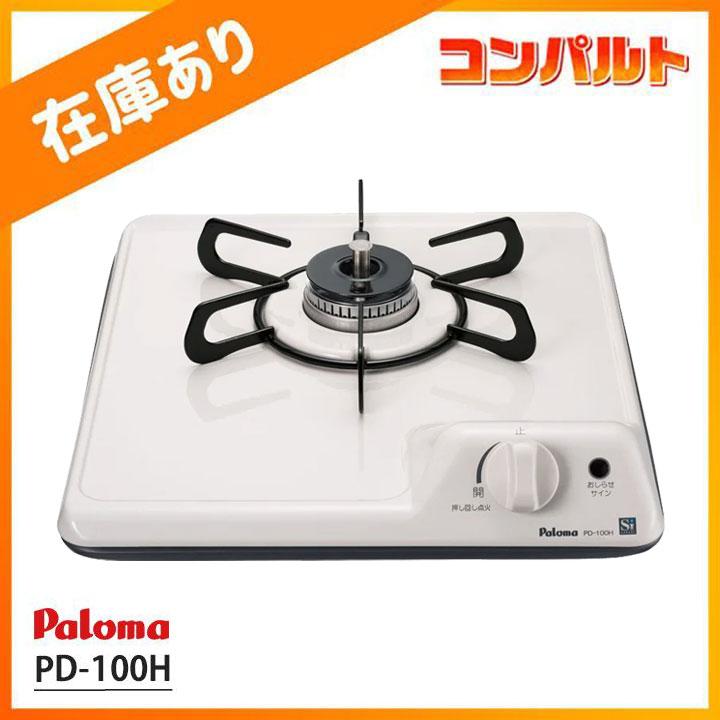 【在庫有り】【PD-100H】パロマ ビルトインガスコンロ 1口 32cm ミニキッチンシリーズ ナチュラルホワイト 都市ガス paloma | パロマ