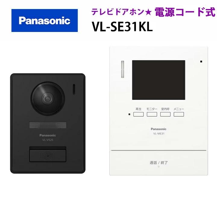 【在庫有り】【VL-SE31KL】パナソニック テレビドアホン 1-2タイプ（電源コード式） 親機＆カメラ玄関子機セット 親3.5型 電源コード式約1.5m | Panasonic