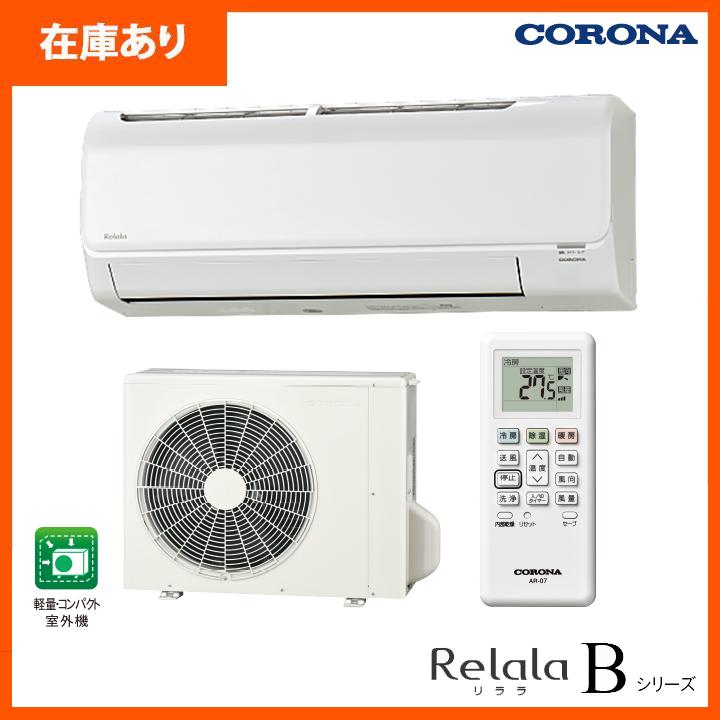 【在庫有り】【CSH-B22CR】コロナ ルームエアコン リララBシリーズ 6畳 単相100V CORONA | Panasonic