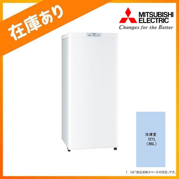 【在庫有り】【MF-U12K-W】三菱 冷凍庫 Uシリーズ 右開き 片開きタイプ 121L マットホワイト ※配送のみ：軒先・エントランス渡し MITSUBISHI | 三菱