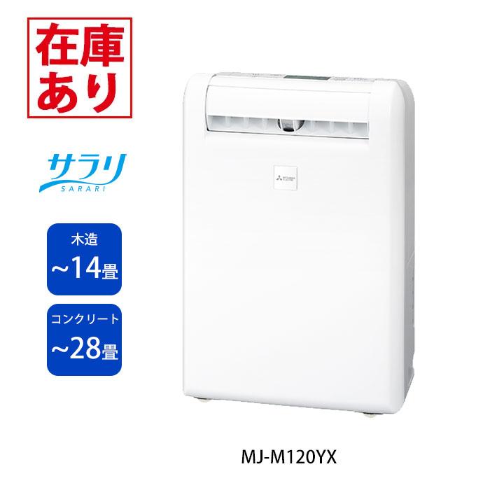 【在庫有り】【MJ-M120YX】三菱 除湿機 部屋干しおまかせムーブアイ搭載タイプ(サラリ) 衣類乾燥特化型 コンプレッサー式 単相100V ホワイト MITSUBISHI | 三菱
