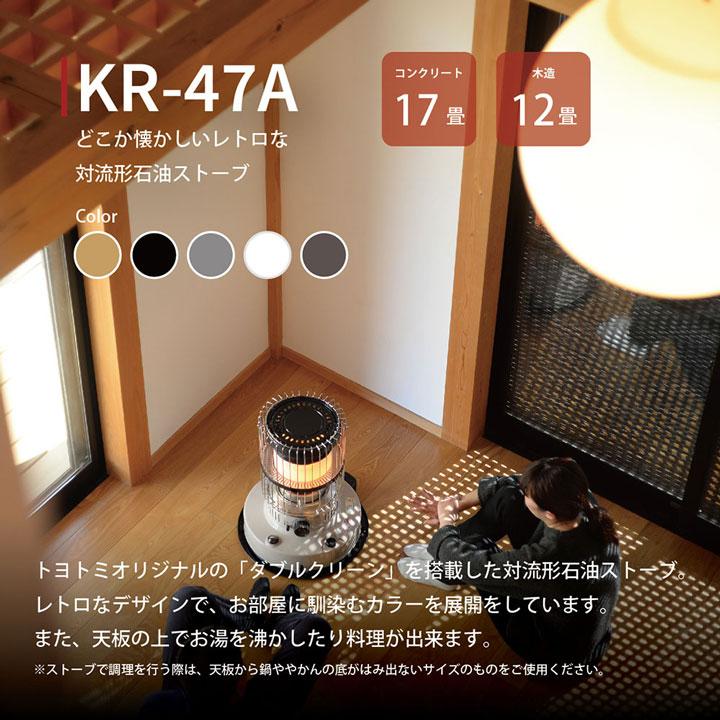 【在庫有り】トヨトミ 石油ストーブ KR-47A(W) ホワイト 暖房 ＼12〜17畳／ 対流形ストーブ スタンダードタイプ TOYOTOMI | TOYOTOMI | 01