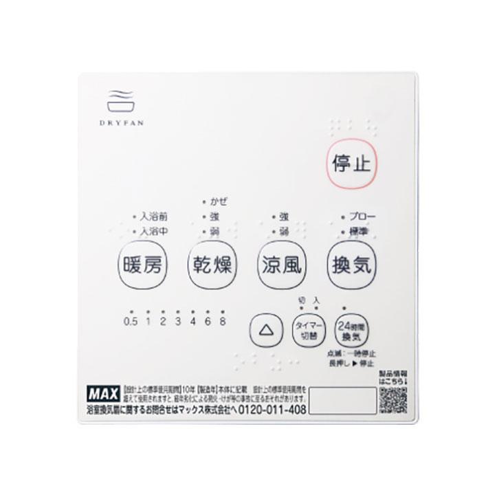 【在庫有り】【BS-161H-2】マックス 浴室換気暖房乾燥機 天井埋込み型 1室換気 100V 24時間換気 MAX | マックス | 01