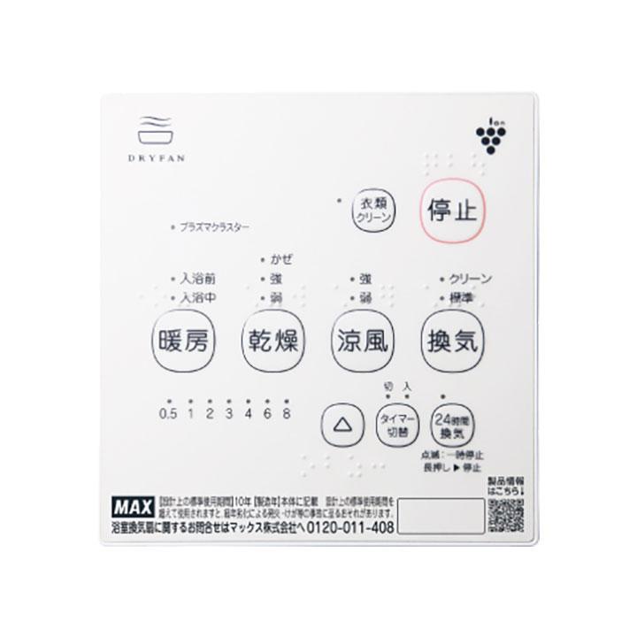 【在庫有り】【BS-161H-CX-2】マックス 浴室換気暖房乾燥機 天井埋込み型 1室換気 24時間換気 100V プラズマクラスター25000搭載 MAX | マックス | 02