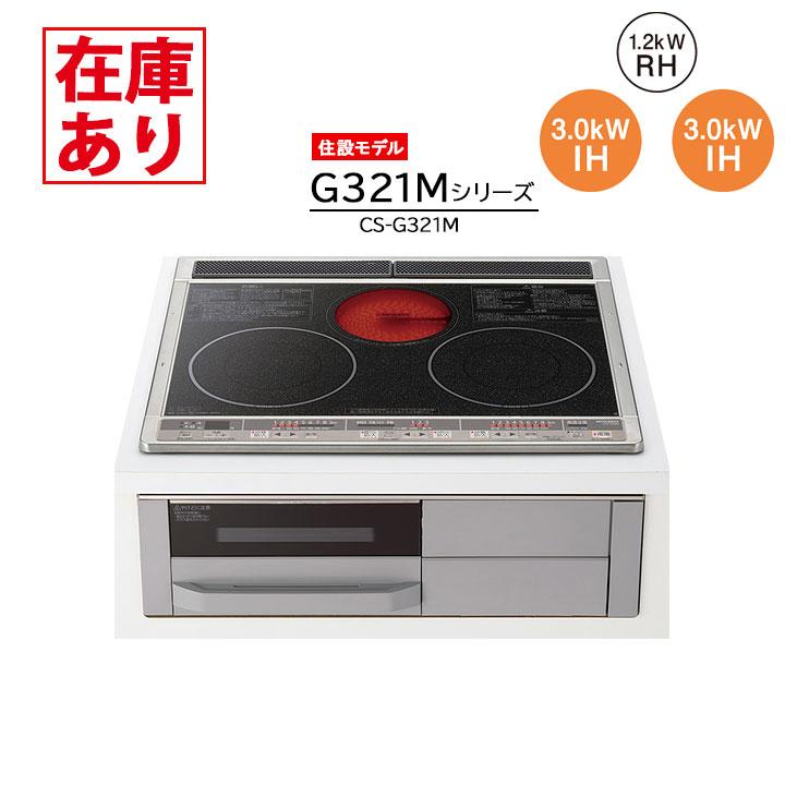 【在庫有り】【CS-G321M】三菱 IHクッキングヒーター 2口IH＋ラジエント 60cm幅 ビルトイン ブラック 200V MITSUBISHI | 三菱