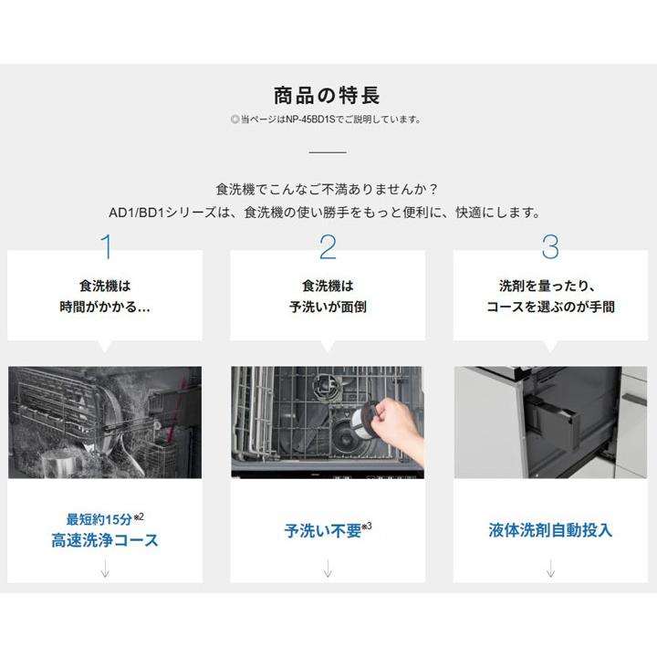 【在庫有り】【NP-45BS1W】パナソニック ビルトイン食器洗い乾燥機 B1シリーズ 45cm幅 ミドルタイプ(ドア面材型) 食洗器 panasonic | Panasonic | 01