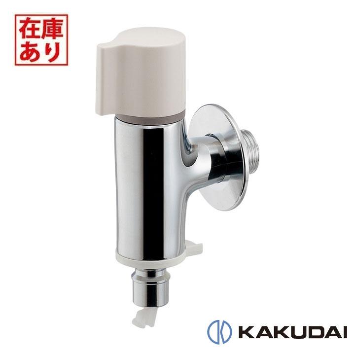 【在庫有り】【731-031】カクダイ 洗濯機用水栓（ストッパーつき） KAKUDAI | カクダイ