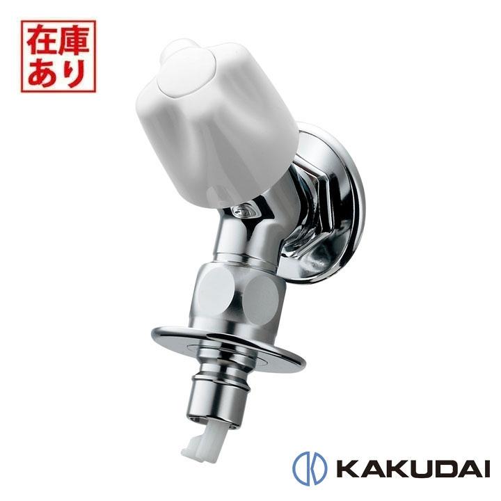 【在庫有り】【721-517-13】カクダイ 洗濯機用水栓（ストッパー、送り座つき） KAKUDAI | カクダイ