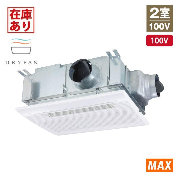 【在庫有り】【BS-132HM-2】マックス 浴室換気暖房乾燥機 天吊り/天井直付け 2室換気 100V 24時間換気 MAX | マックス
