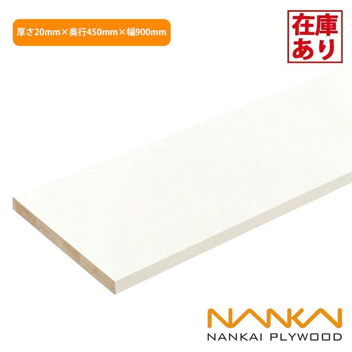 【在庫有り】【O20-153-LW】南海プライウッド アートランバーOタイプ シェルホワイト 厚さ20mm×奥行450mm×幅900mm NANKAI PLYWOOD | 南海プライウッド