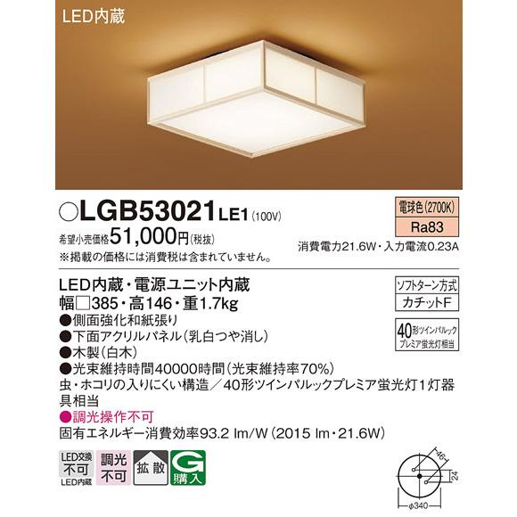 【LGB53021 LE1】パナソニック 和風 LED 小型シーリングライト 40形ツインパルックプレミア蛍光灯器具相当 panasonic | Panasonic | 01