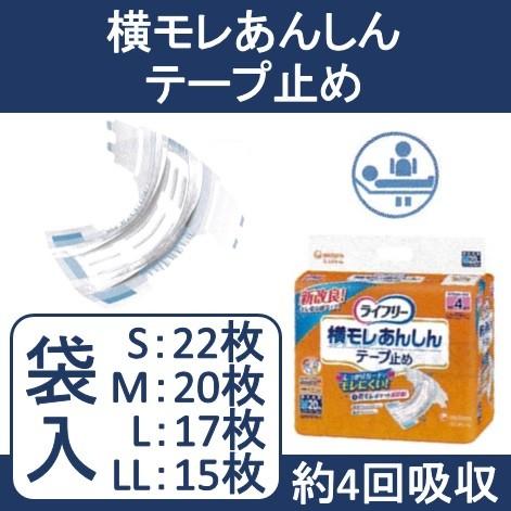 ライフリー 横モレあんしんテープ止め S(22枚) M(20枚) L(17枚) LL(15
