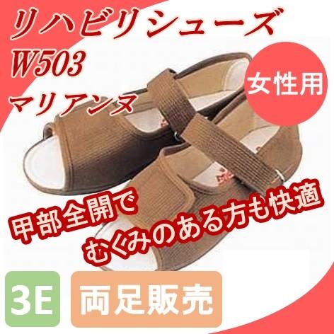 リハビリシューズ W503 女性用 マリアンヌ 装具対応 リハビリ 介護 靴 婦人 レディース 両足