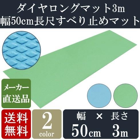 お風呂 滑り止め マット 施設用 ダイヤロングマット 50cm×3m 幅50cmの長尺すべり止めマット シンエイテクノ 大浴場 介護施設 脱衣場 プール