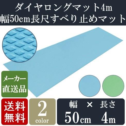 お風呂 滑り止め マット 施設用 ダイヤロングマット 50cm×4m 幅50cmの長尺すべり止めマット シンエイテクノ 大浴場 介護施設 脱衣場 プール