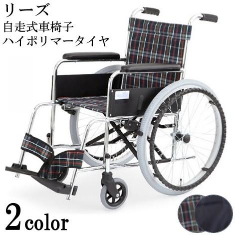 車椅子 スチール製 自走式車イス リーズシリーズ ハイポリマータイヤ  