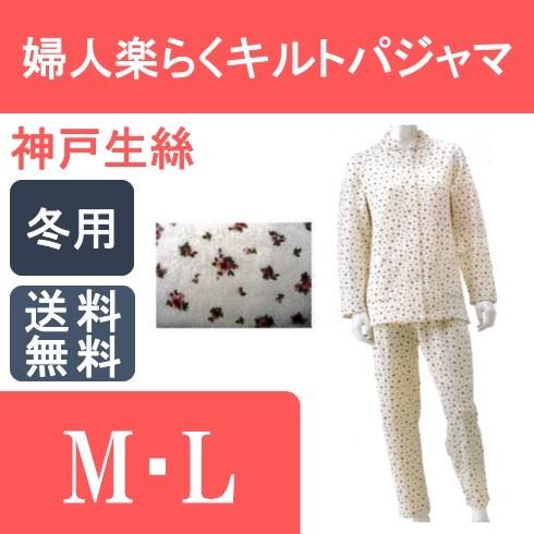 婦人 楽らくキルトパジャマ 神戸生絲 - 介護用衣料、寝巻き