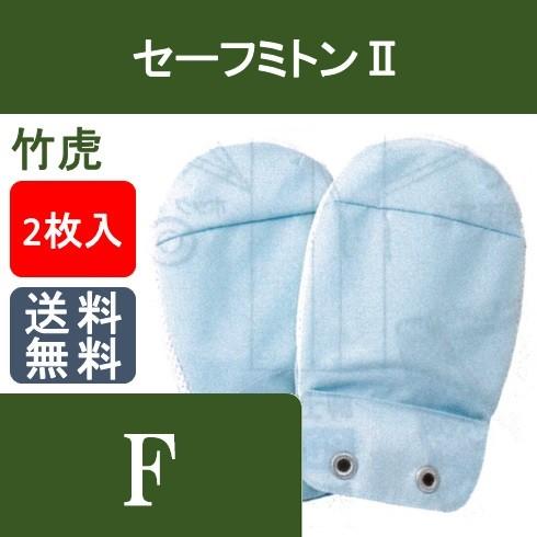 セーフミトンII ブルー 1双 2枚入 介護用ミトン てぶくろ 竹虎