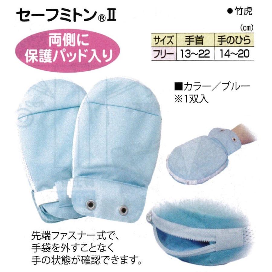 セーフミトンII ブルー 1双 2枚入 介護用ミトン てぶくろ 竹虎