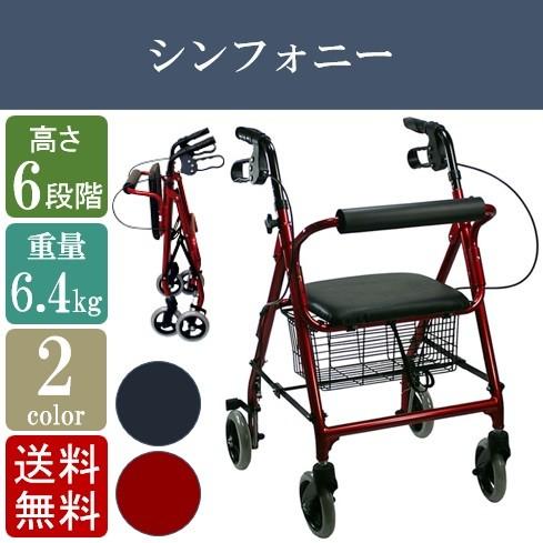 歩行器 介護 歩行車 手押し車 シルバーカー シンフォニー ショッピング