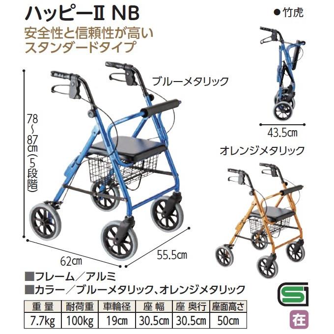 歩行器 介護用 高齢者 歩行補助 歩行車 ハッピーII NB : コンパス