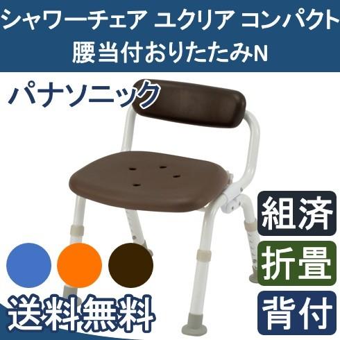 シャワーチェア ユクリア コンパクト 腰当付おりたたみN PN-L40921A D 