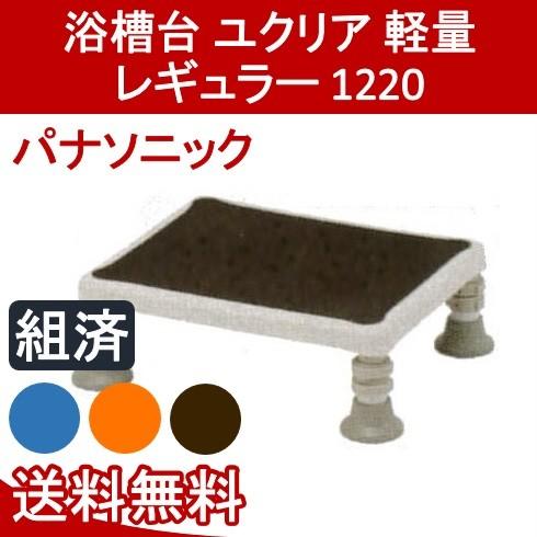 浴槽台 ユクリア 軽量レギュラー 1220 PN-L11820A・D・BR パナソニック