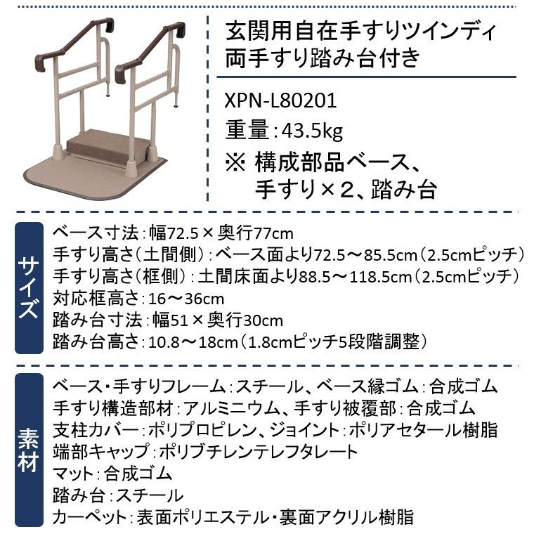 玄関用 自在手すり ツインディ 両手すり踏み台付 XPN-L80201 介護用品