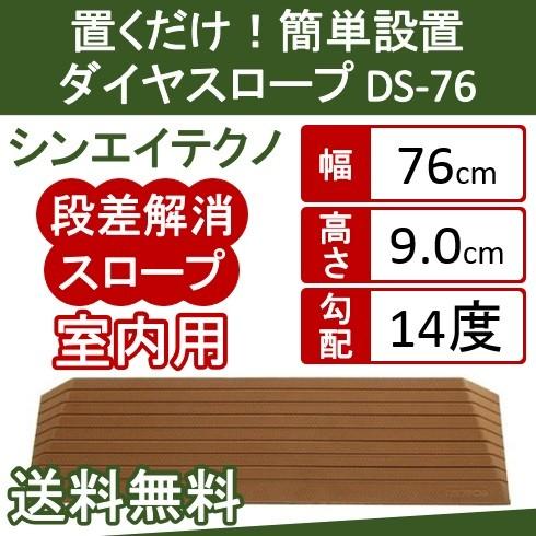 シンエイテクノ　ダイヤスロープ　DS76-90 段差解消スロープ 硬質ゴム製 シンエイテクノ 段差 解消 スロープ