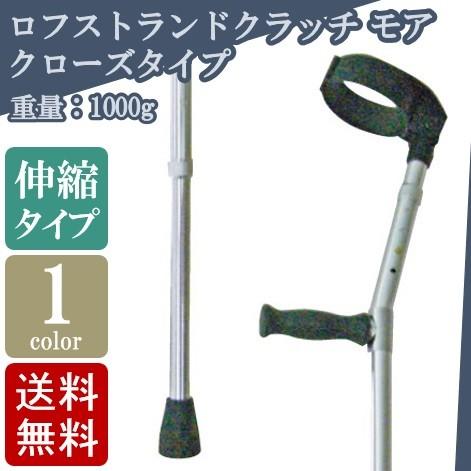 介護用杖（ロクストランドクラッチ） ロフストランドクラッチ O型/U型