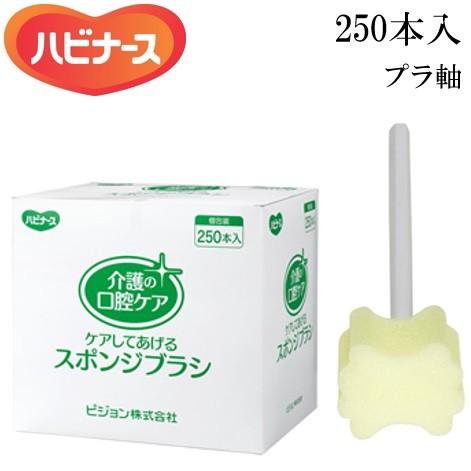 ケアしてあげるスポンジブラシ【250本入】　 口腔清掃用 スポンジブラシ プラ軸 リボン形状 やわらか スポンジ 口腔ケア ピジョンタヒラ