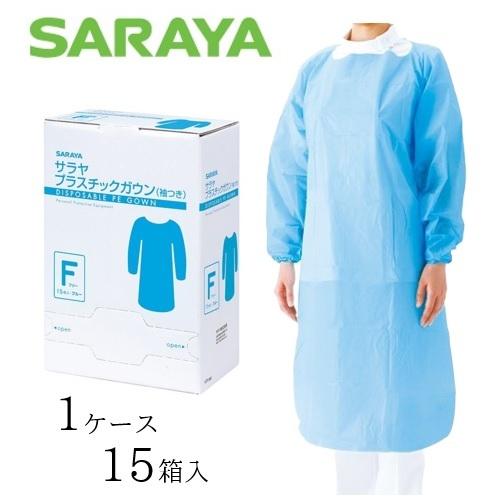 サラヤ　プラスチックガウン(袖つき)  ブルー　15枚入x10箱　150枚 ケース販売（10箱）】 サラヤ プラスチックガウン 袖付き15枚ブルーF