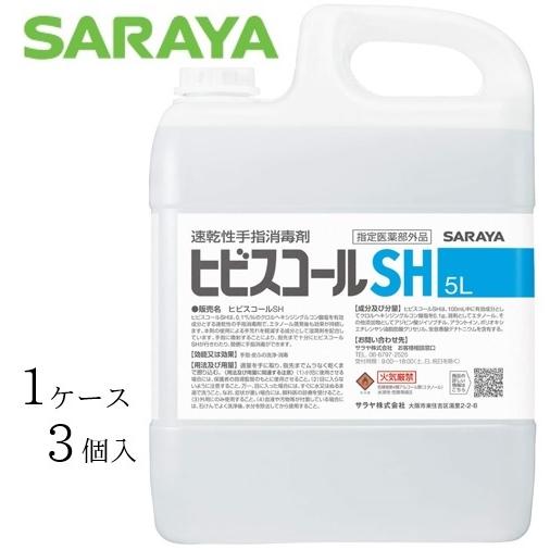 サラヤ 消毒剤 速乾性手指消毒剤ヒビスコールSH