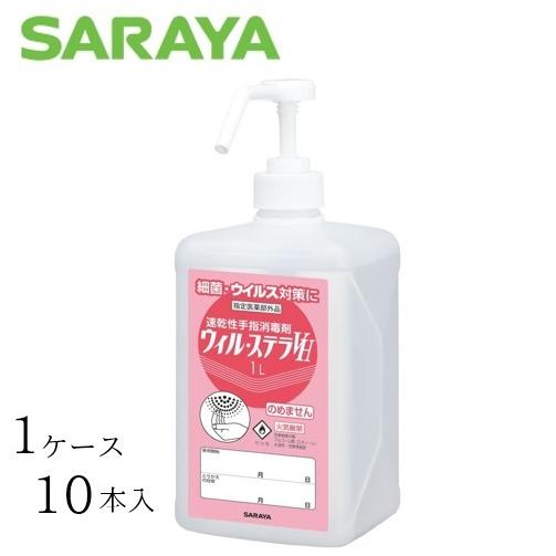 【ケース販売（10本）】 サラヤ 消毒剤 ウィル ステラVH 1リットル　