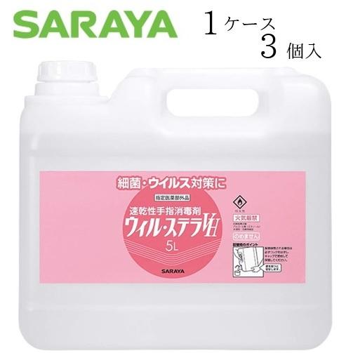 【ケース販売（3個）】 サラヤ 消毒剤 ウィル ステラVH 5リットル　
