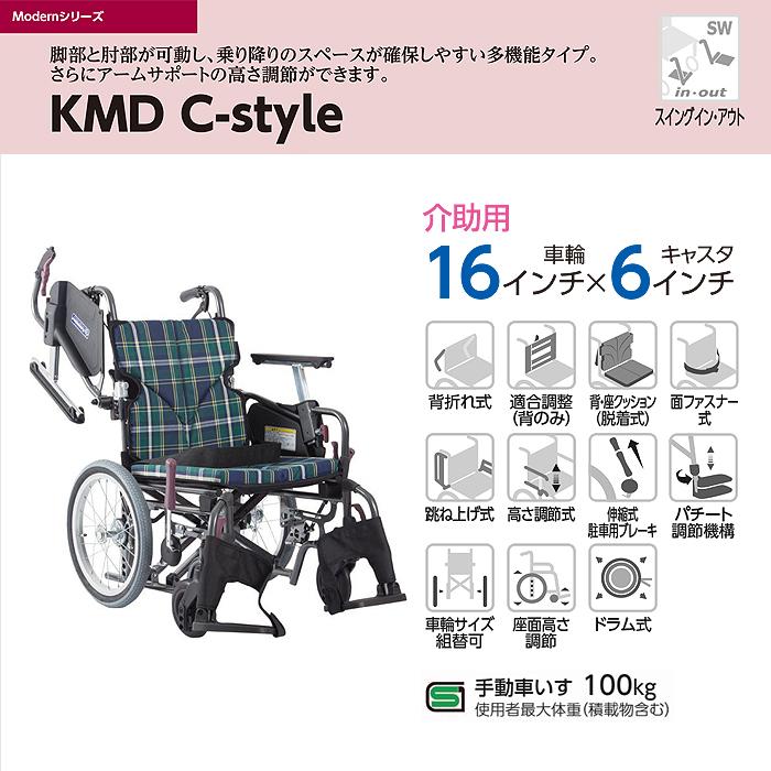 Modern 車椅子 車いす 車イス エアータイヤ 介助 移動 介護 病院 施設 モダンシリーズ C-style 多機能タイプ プラス【低床 介助型】(座幅45cm)　_2